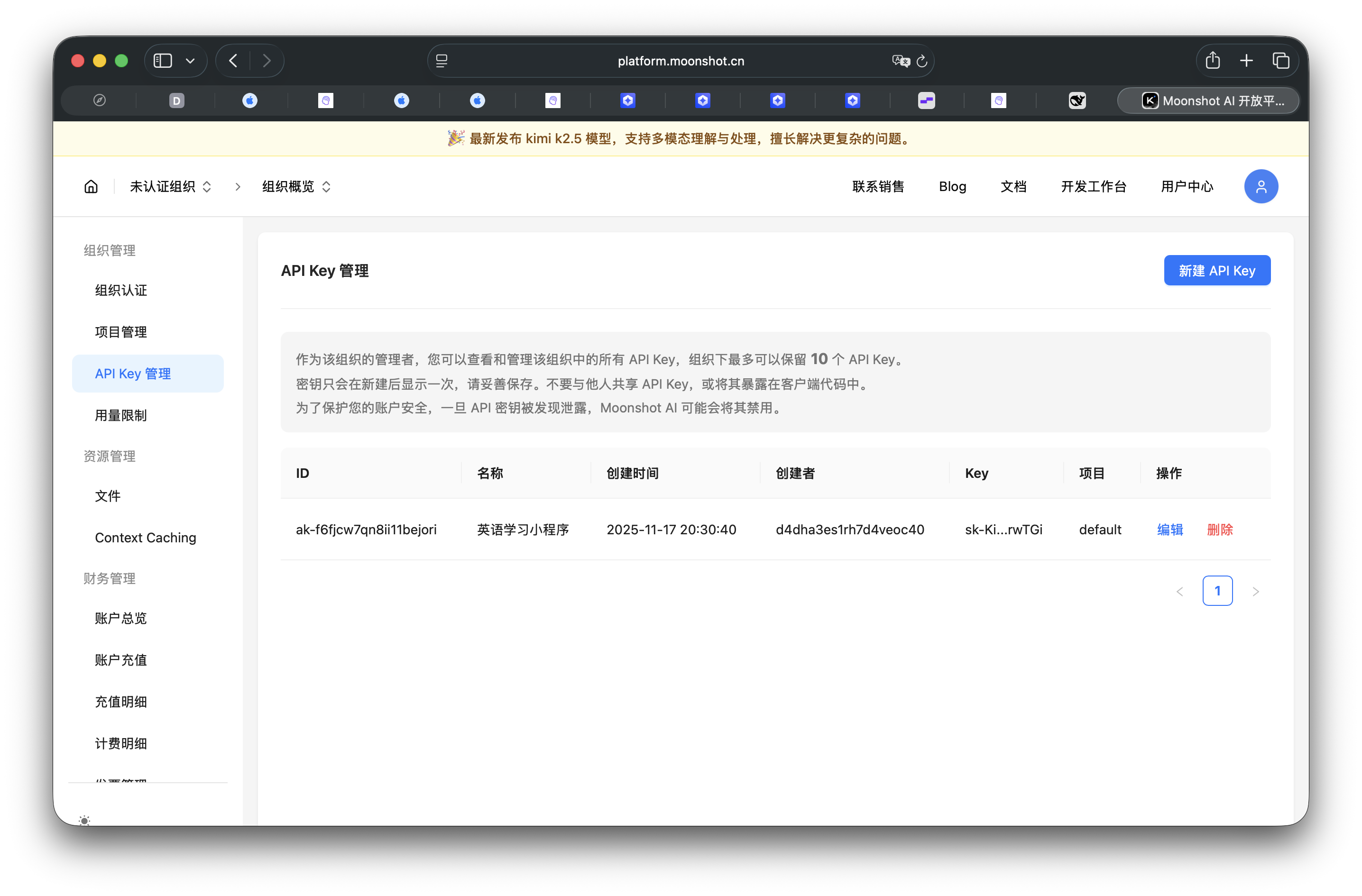 Moonshot API Key管理页面