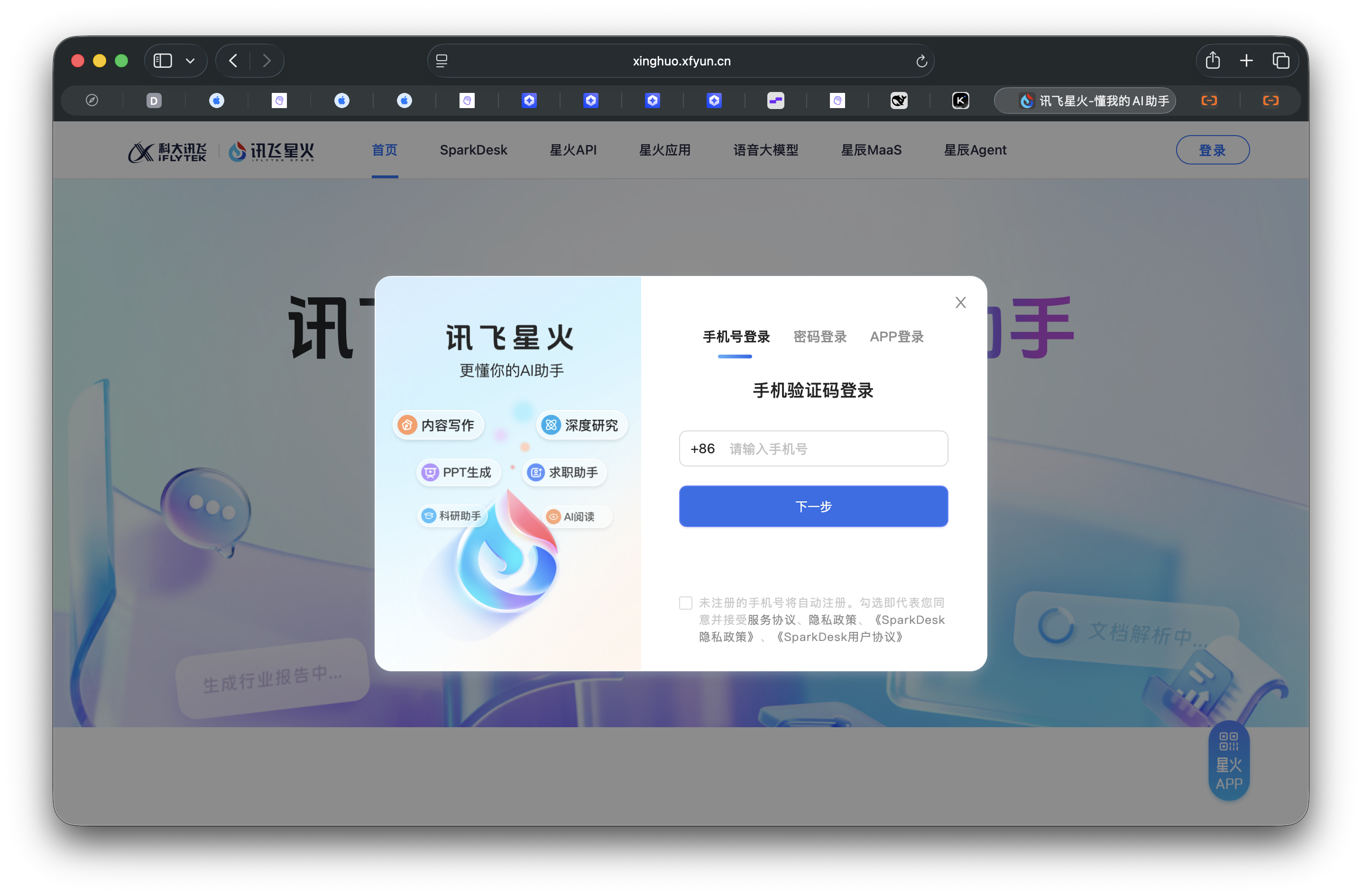讯飞星火注册页面