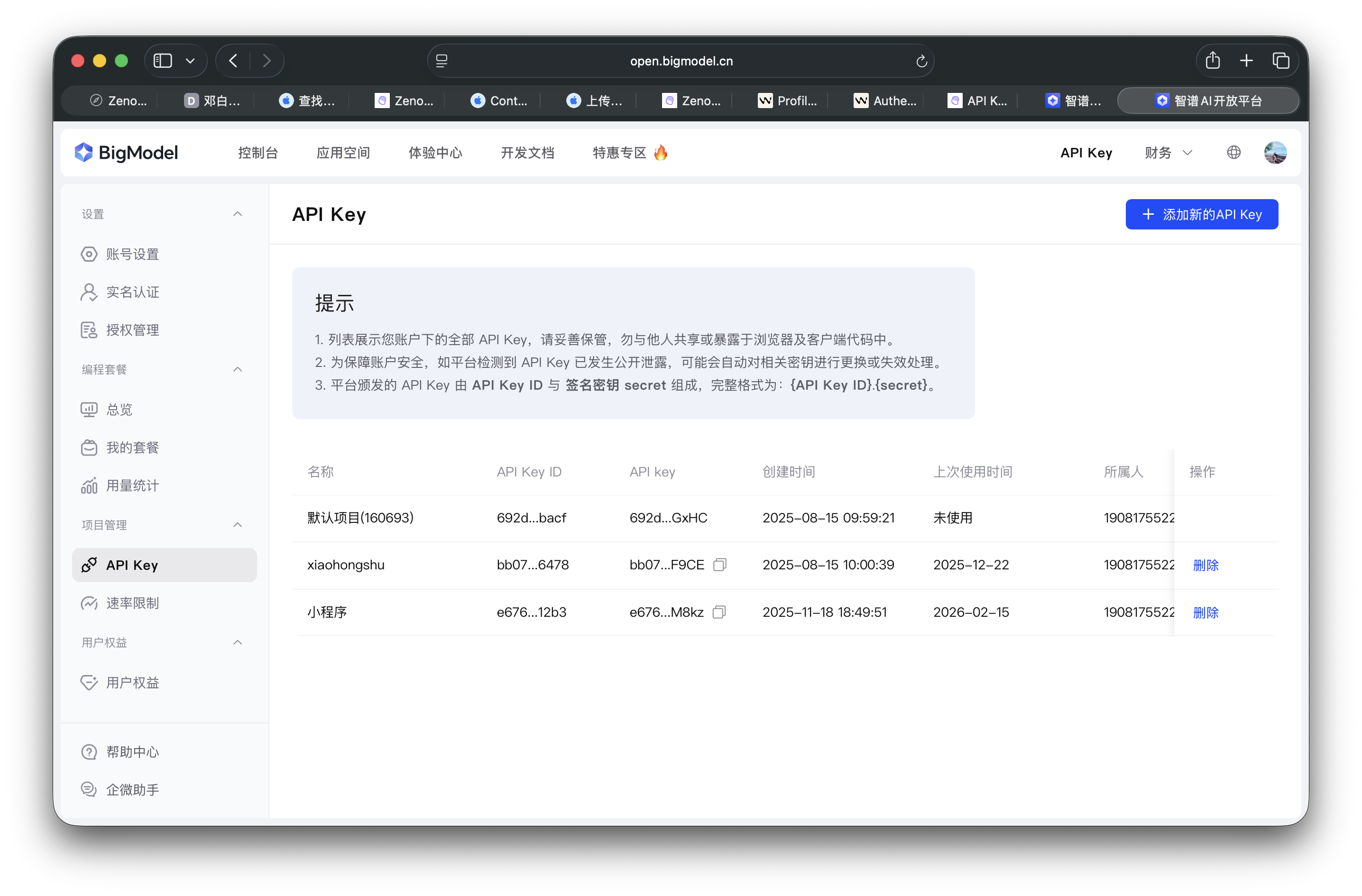 智谱AI API Key管理页面